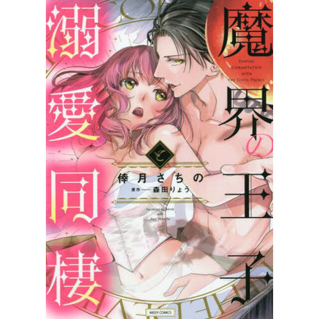魔界の王子と溺愛同棲