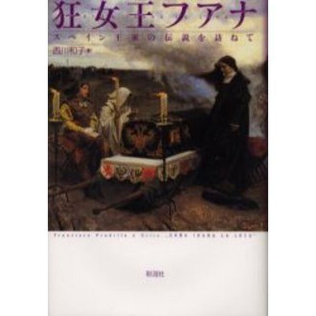 狂女王フアナ　スペイン王家の伝説を訪ねて