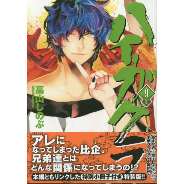 特装版　ハイガクラ　　　９（共通イラストカード特典付き）