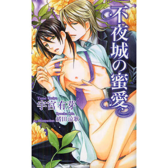 不夜城の蜜愛