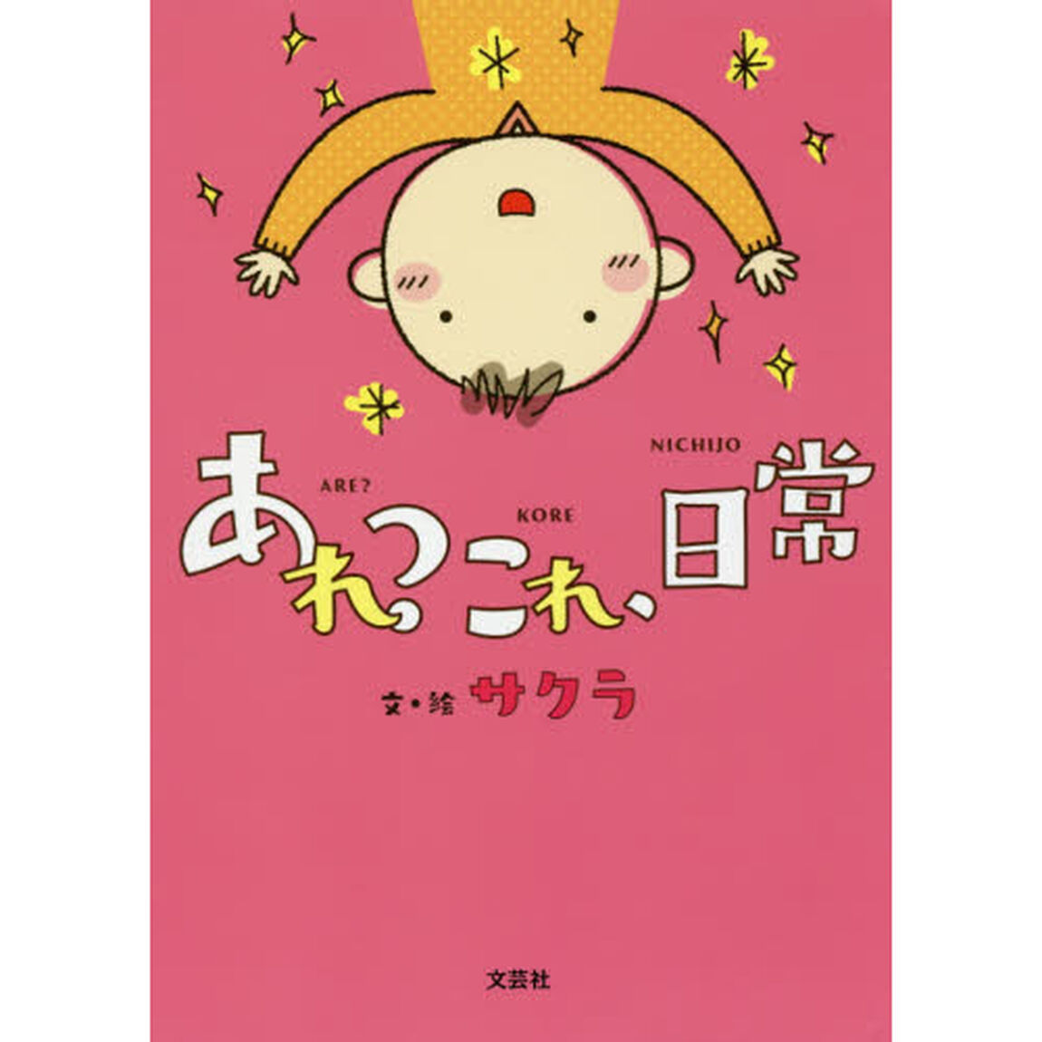 あれ？これ、日常