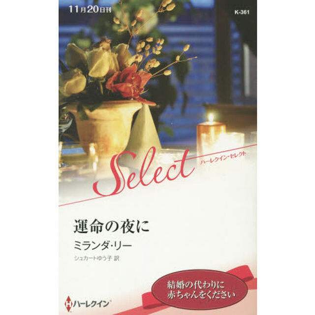 運命の夜に