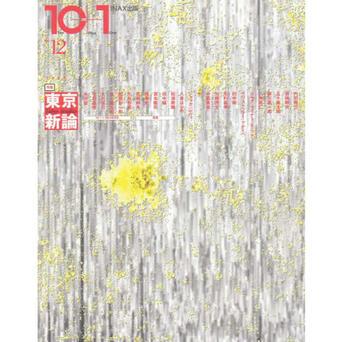 １０＋１　Ｎｏ．１２（１９９８）「特集東京新論」