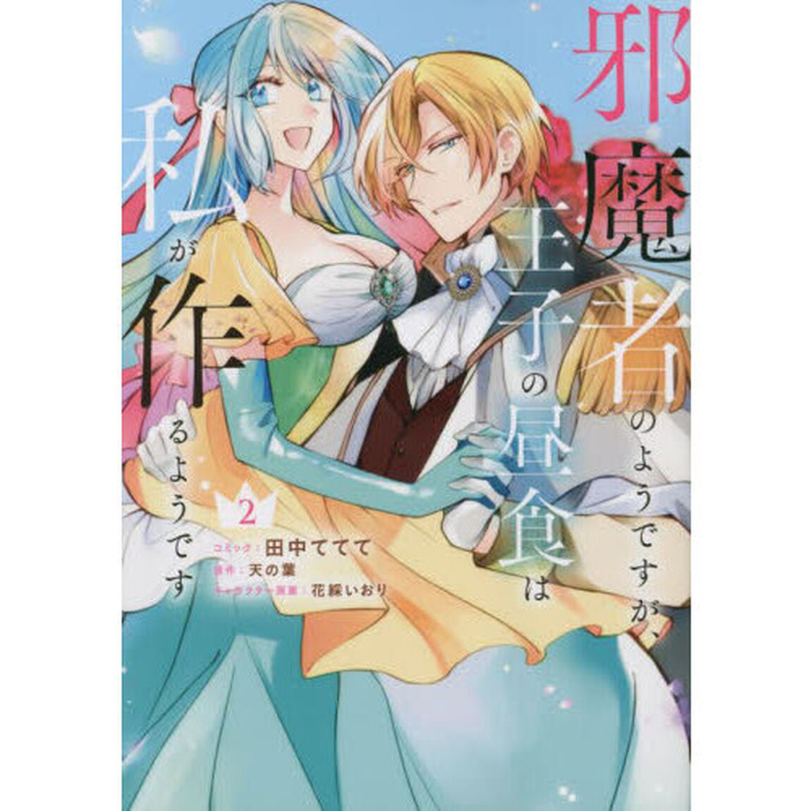 邪魔者のようですが、王子の昼食は私が作るようです　２