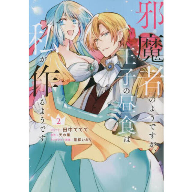 邪魔者のようですが、王子の昼食は私が作るようです　２