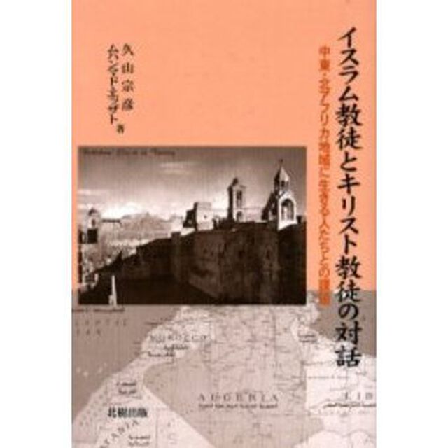 イスラム教徒とキリスト教徒の対話　中東・北アフリカ地域に生きる人たちとの課題