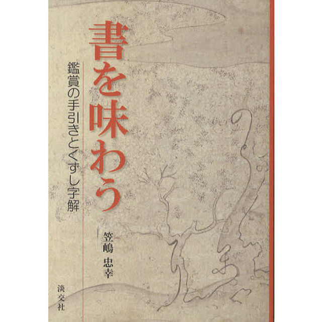 書を味わう　鑑賞の手引きとくずし字解