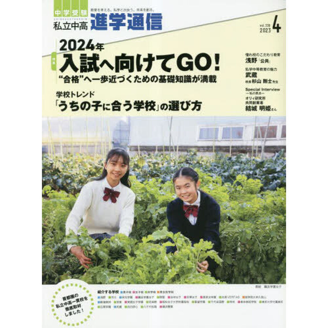 私立中高進学通信　中学受験　ｖｏｌ．３３８（２０２３年４月号）「２０２４年入試へ向けてＧＯ！〜&ldquo;合格&rdquo;へ一歩近づくための基礎知識が満載〜」