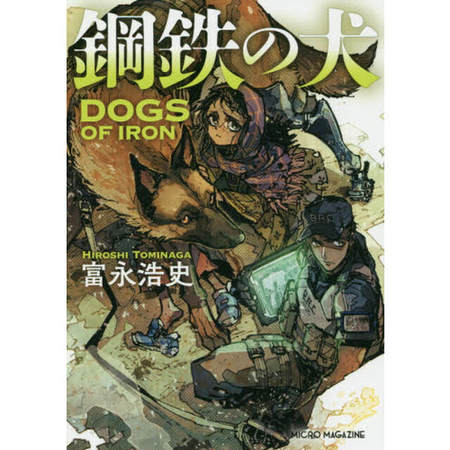 鋼鉄の犬
