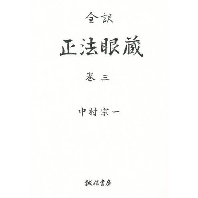 正法眼蔵　全訳　巻３