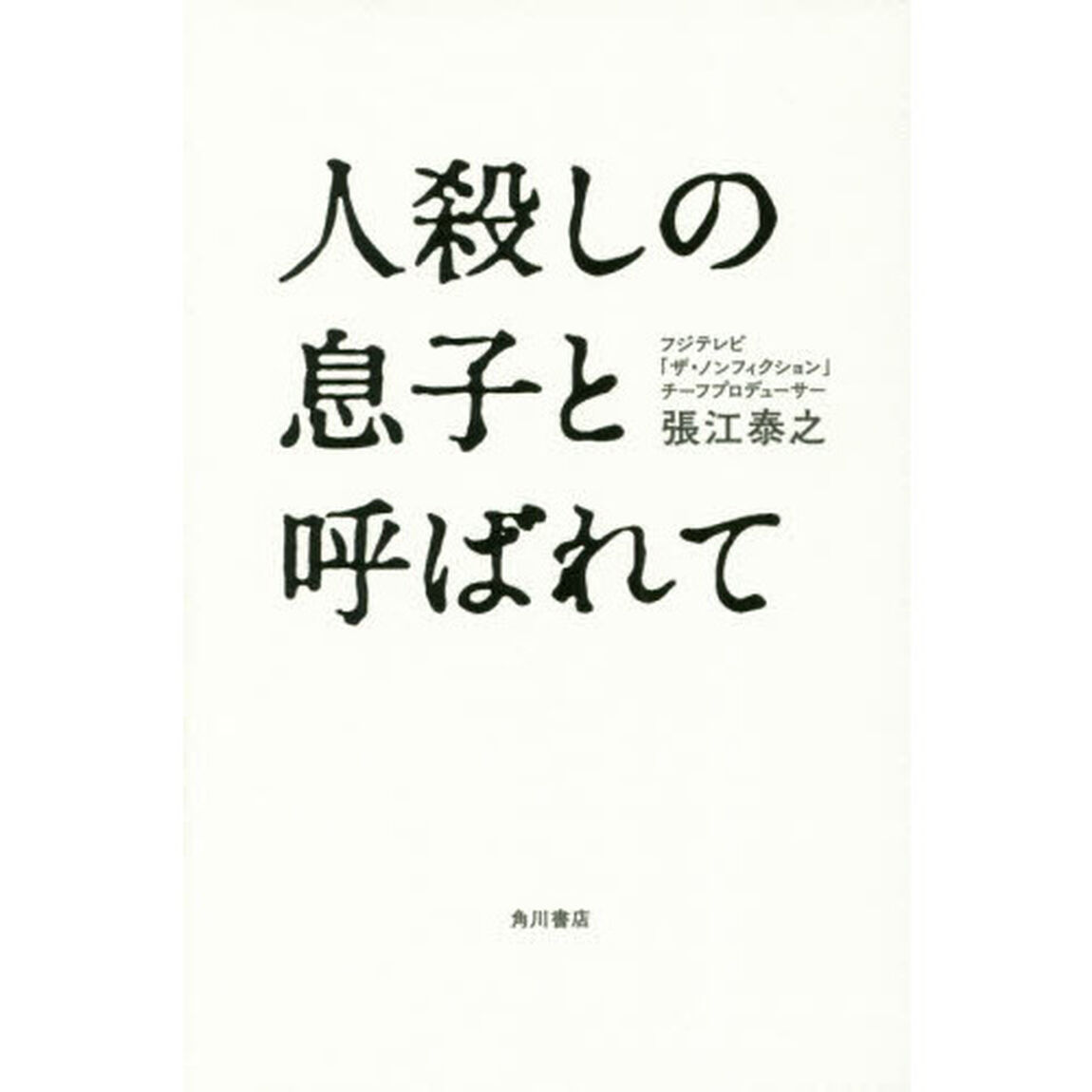 人殺しの息子と呼ばれて