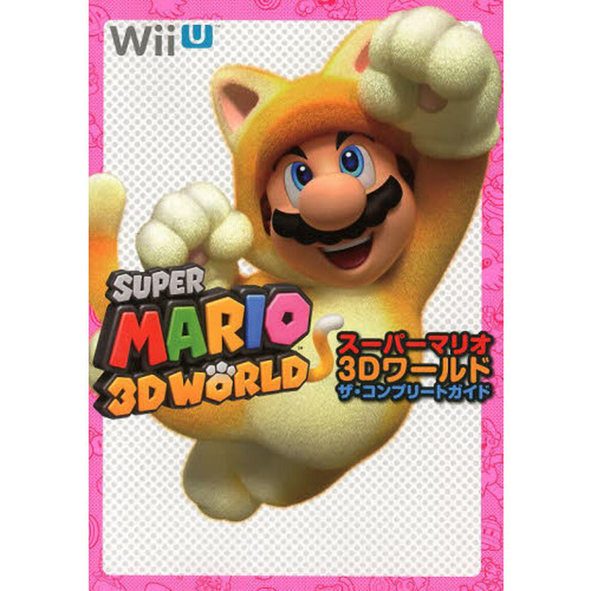 スーパーマリオ３Ｄワールドザ・コンプリートガイド