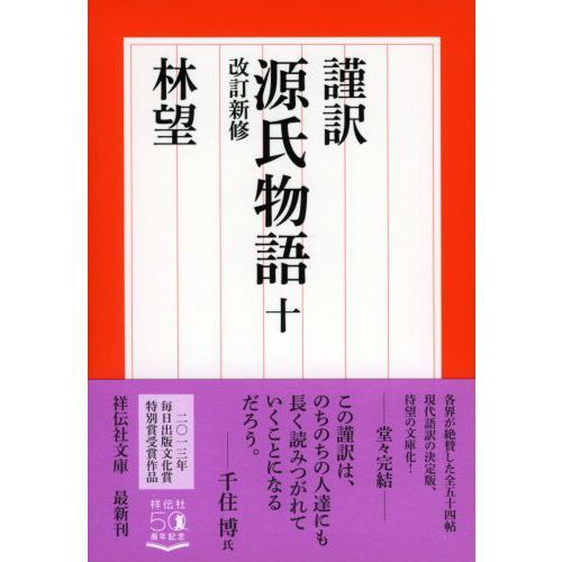 謹訳源氏物語　１０「改訂新修」