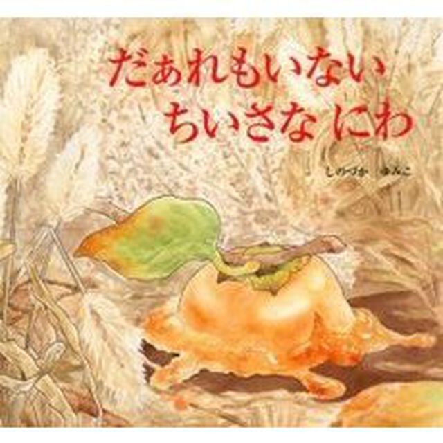 だぁれもいないちいさなにわ