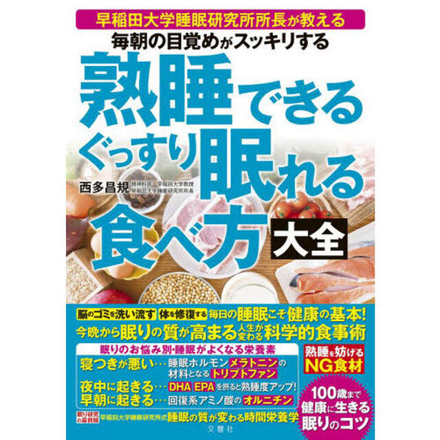 熟睡できるぐっすり眠れる食べ方大全　毎朝の目覚めがスッキリする