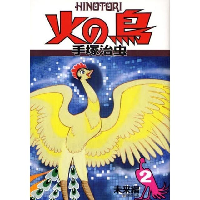 火の鳥　２「未来編」