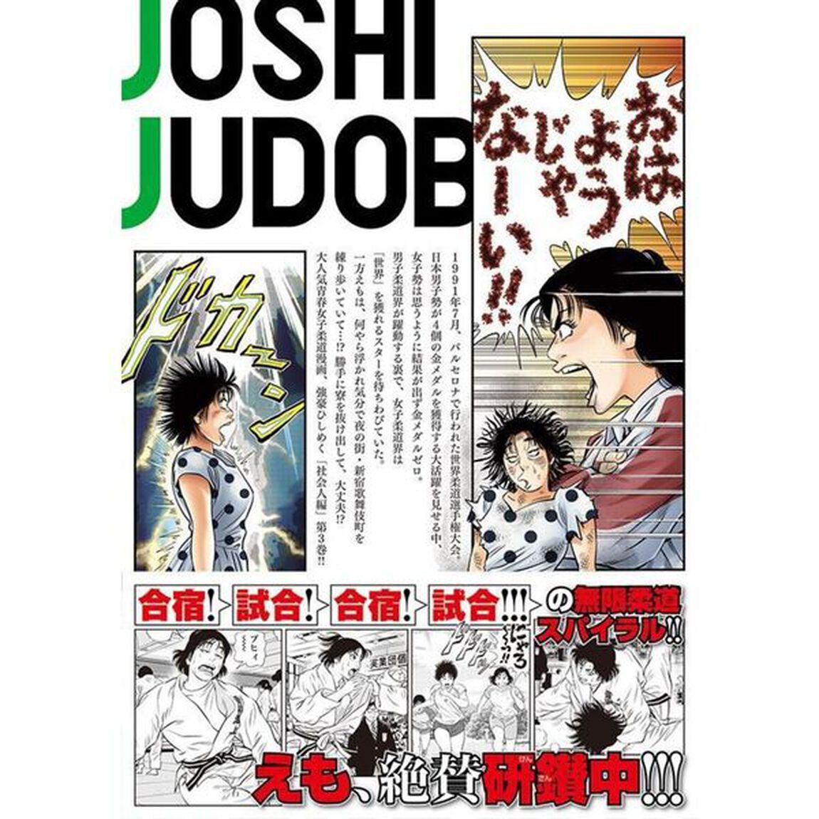 JJM 女子柔道部物語 社会人編 3