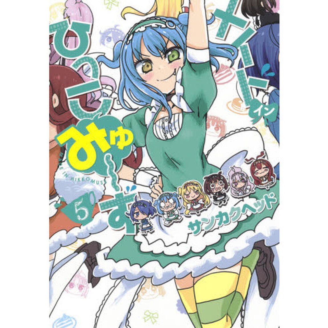 メイド・イン・ひっこみゅ〜ず　５