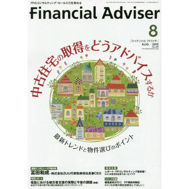 Ｆｉｎａｎｃｉａｌ　Ａｄｖｉｓｅｒ　２０１５．８「中古住宅の取得をどうアドバイスするか　最新トレンドと物件選びのポイント」