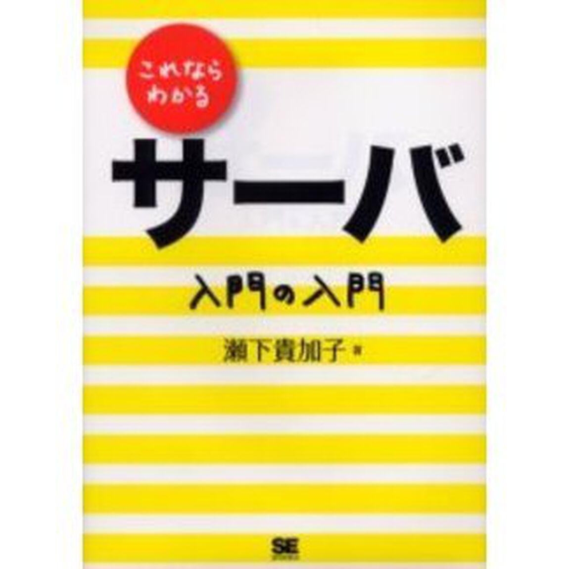 これならわかるサーバ入門の入門