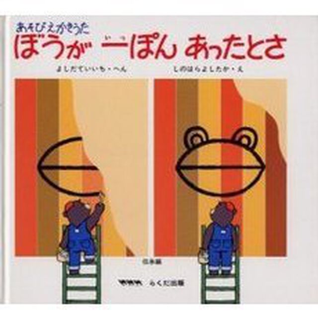 ぼうが一ぽんあったとさ　あそびえかきうた　伝承編