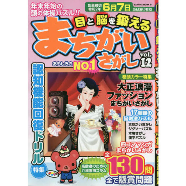 目と脳を鍛えるまちがいさがし　ｖｏｌ．１２