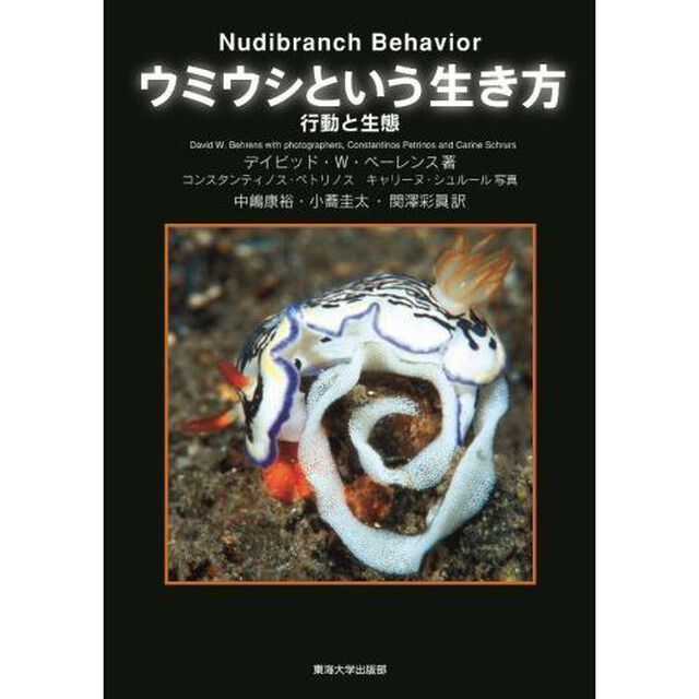 ウミウシという生き方　行動と生態