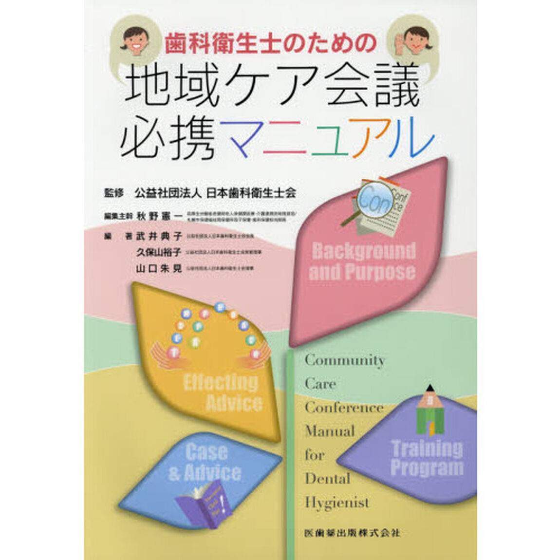 歯科衛生士のための地域ケア会議必携マニュアル