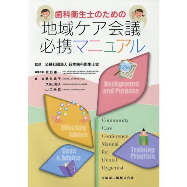 歯科衛生士のための地域ケア会議必携マニュアル