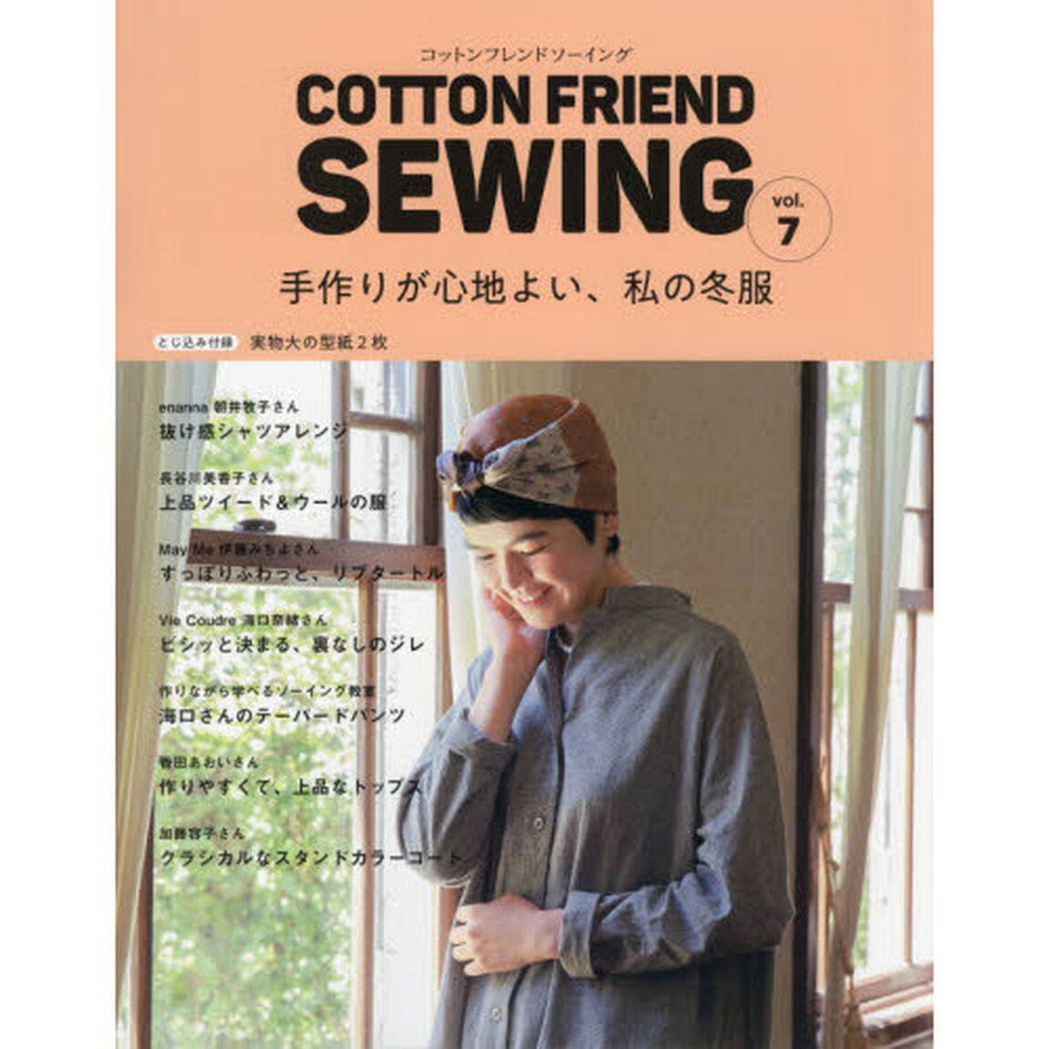 ＣＯＴＴＯＮ　ＦＲＩＥＮＤ　ＳＥＷＩＮＧ　ｖｏｌ．７「手作りが心地よい、私の冬服」