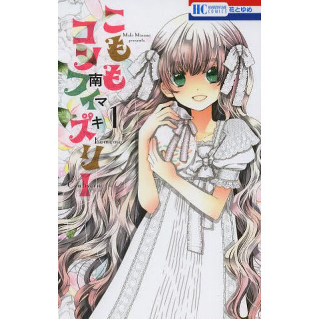 こももコンフィズリー　１〜５巻セット