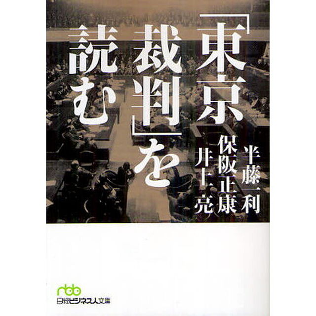 「東京裁判」を読む (日経ビジネス人文庫)