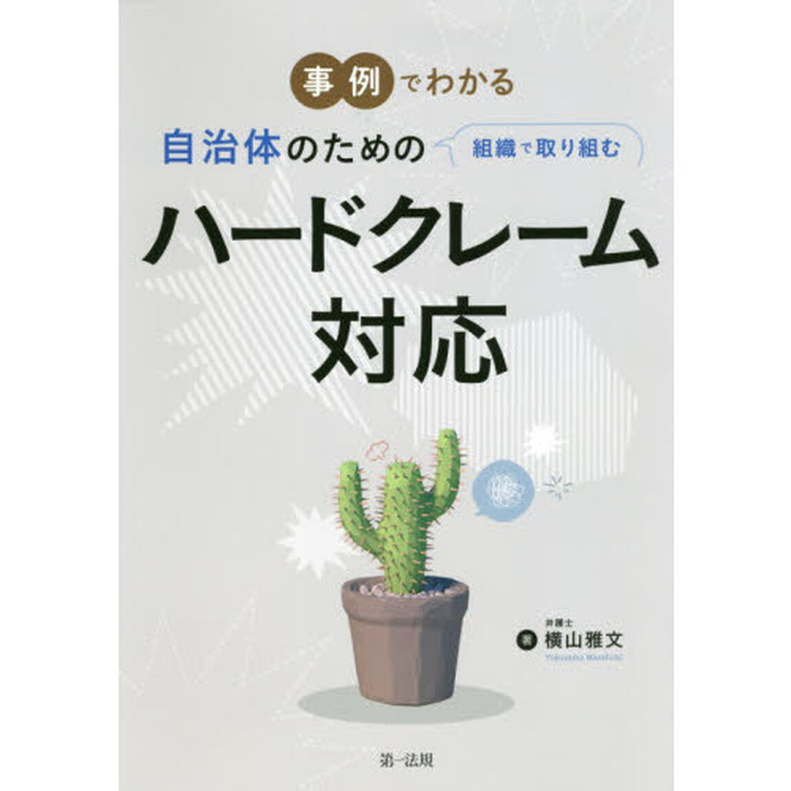 事例でわかる自治体のための組織で取り組むハードクレーム対応