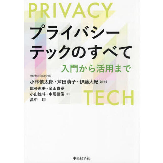 プライバシーテックのすべて　入門から活用まで
