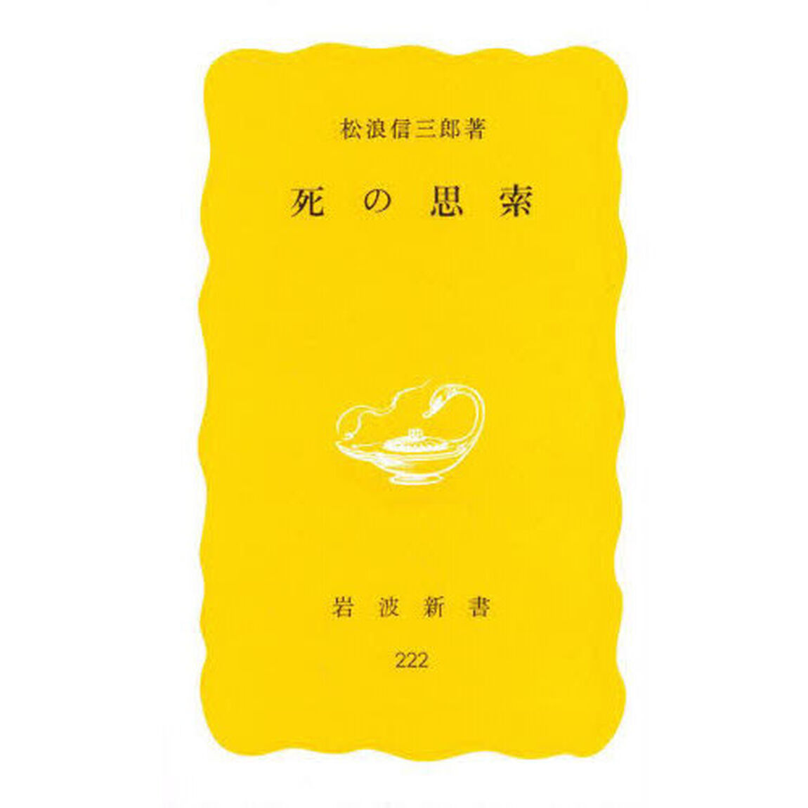 死の思索