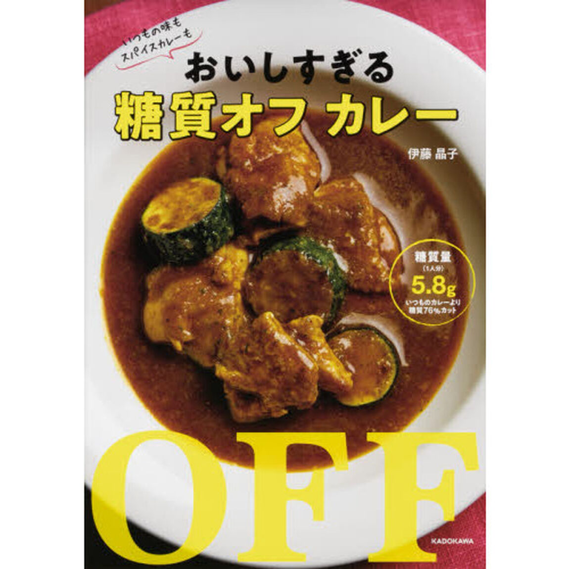 おいしすぎる糖質オフカレー　いつもの味もスパイスカレーも