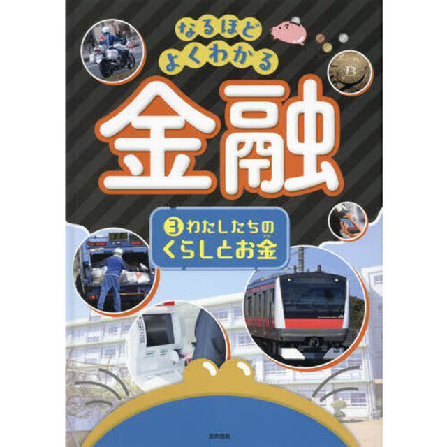 なるほどよくわかる金融　３「わたしたちのくらしとお金」