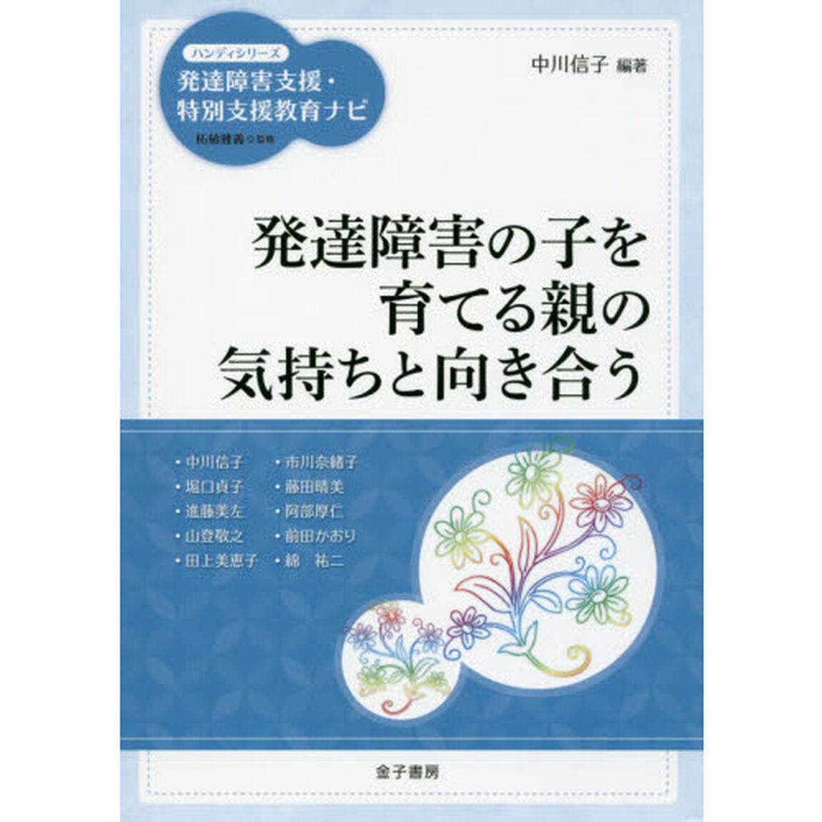 発達障害の子を育てる親の気持ちと向き合う