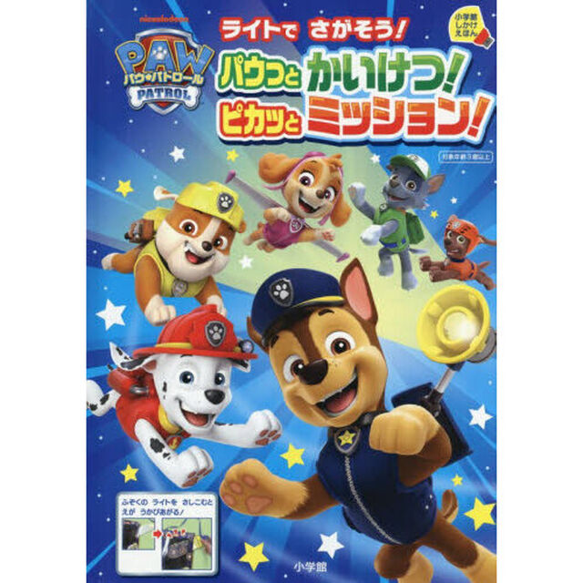 パウ・パトロールライトでさがそう！パウっとかいけつ！ピカッとミッション！