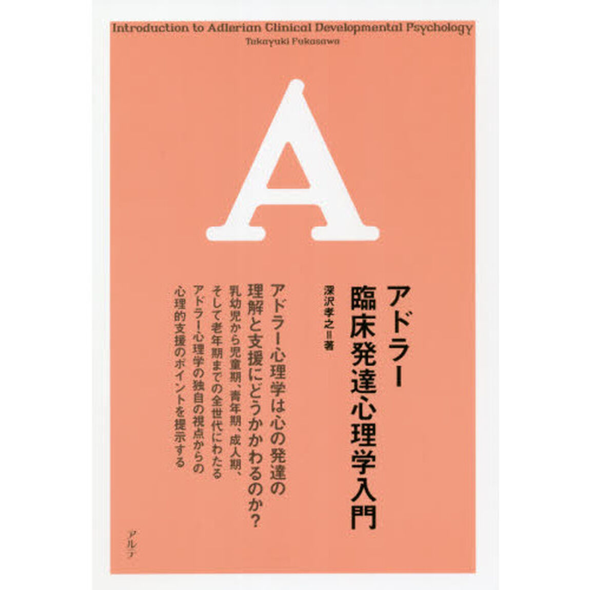 アドラー臨床発達心理学入門