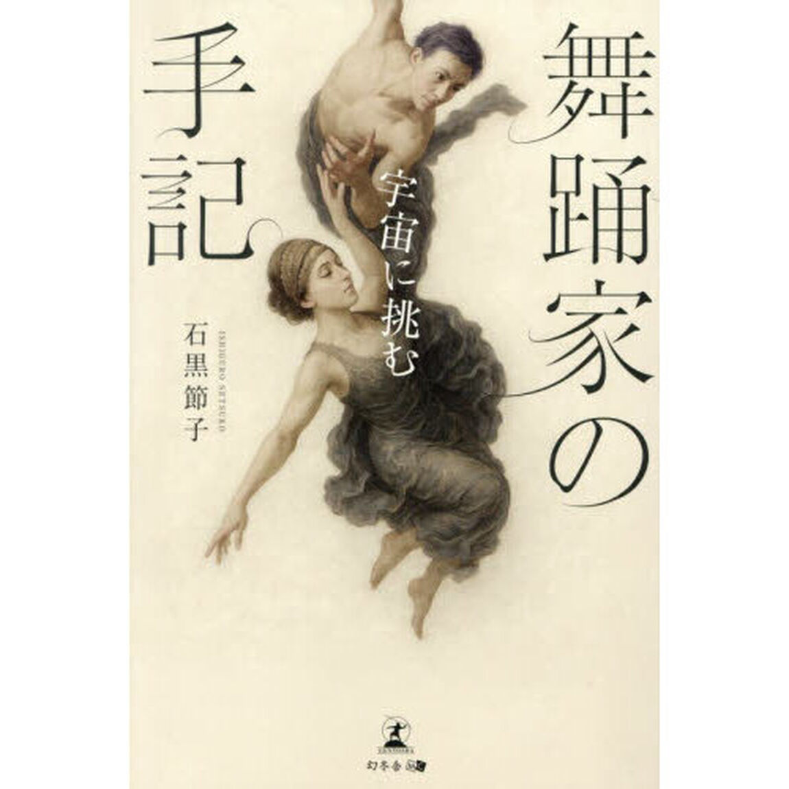 舞踊家の手記　宇宙に挑む