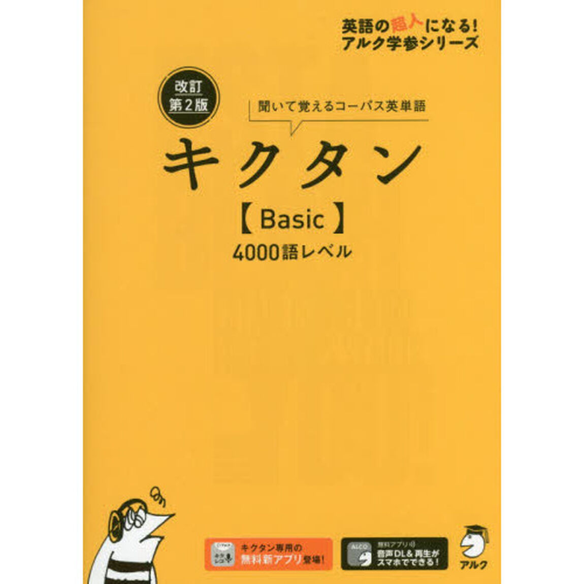 キクタン〈Ｂａｓｉｃ〉４０００語レベル　聞いて覚えるコーパス英単語「改訂第２版」