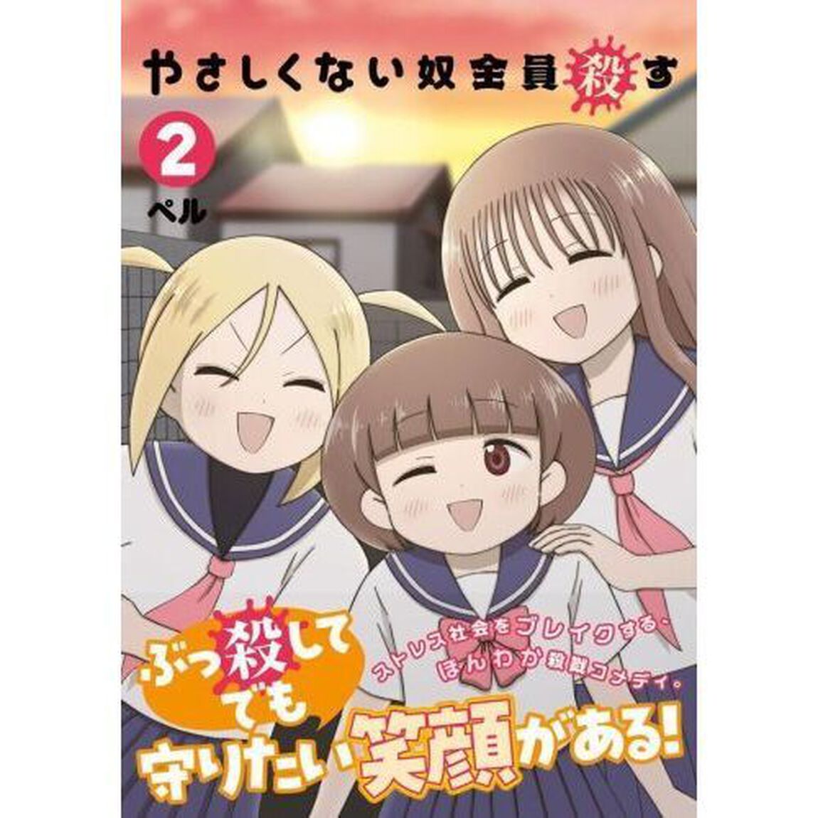 やさしくない奴全員殺す　２
