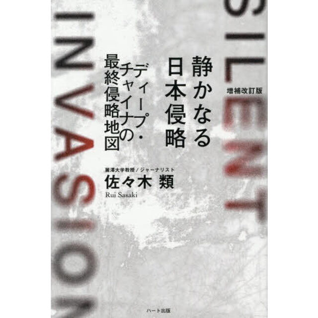 静かなる日本侵略　ディープ・チャイナの最終侵略地図「増補改訂版」