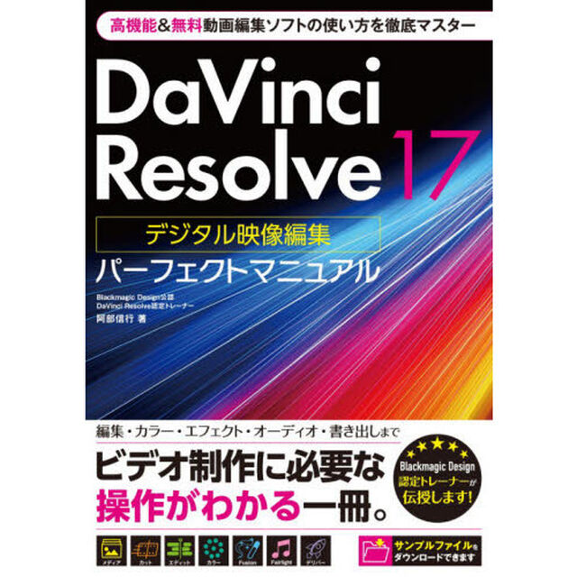 ＤａＶｉｎｃｉ　Ｒｅｓｏｌｖｅ　１７デジタル映像編集パーフェクトマニュアル