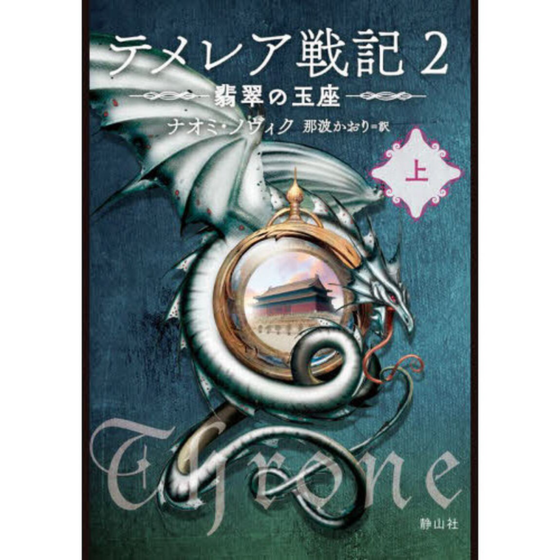 テメレア戦記　２〔上〕「翡翠の玉座　上」