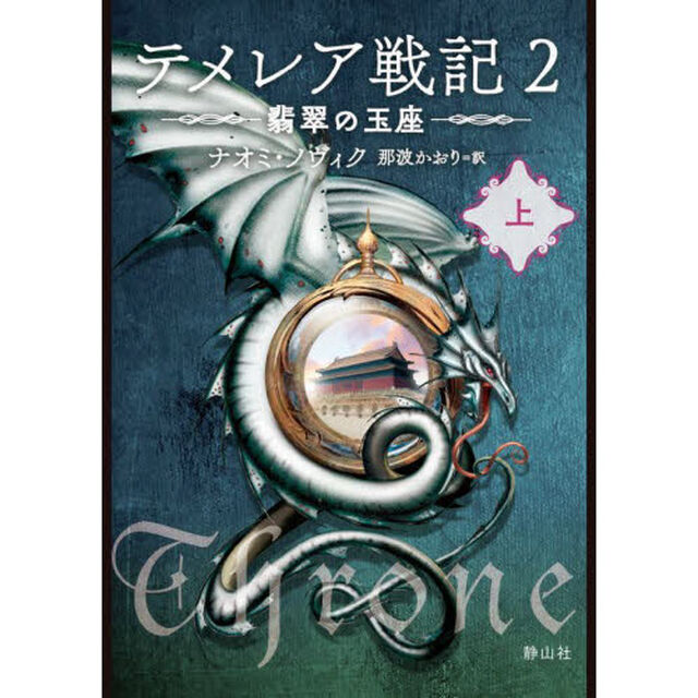 テメレア戦記　２〔上〕「翡翠の玉座　上」