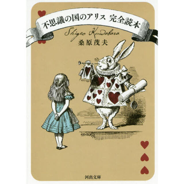 不思議の国のアリス完全読本