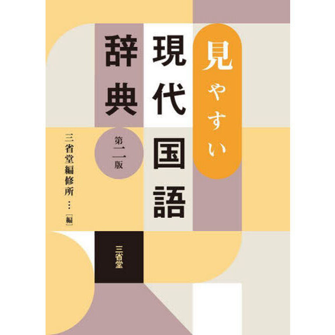 見やすい現代国語辞典「第２版」