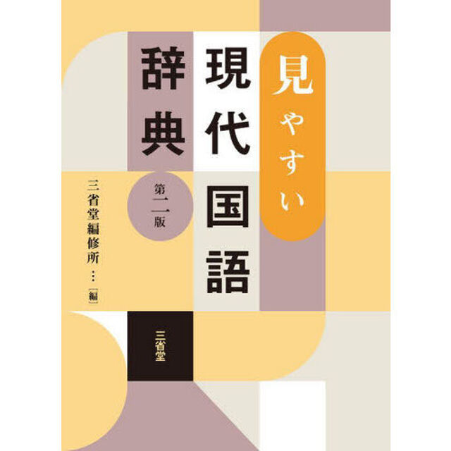 見やすい現代国語辞典「第２版」